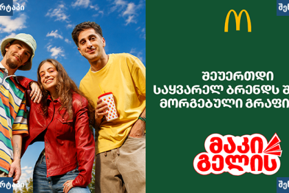 McDonald's საქართველო Gen Z სამსახური ახალი თაობა