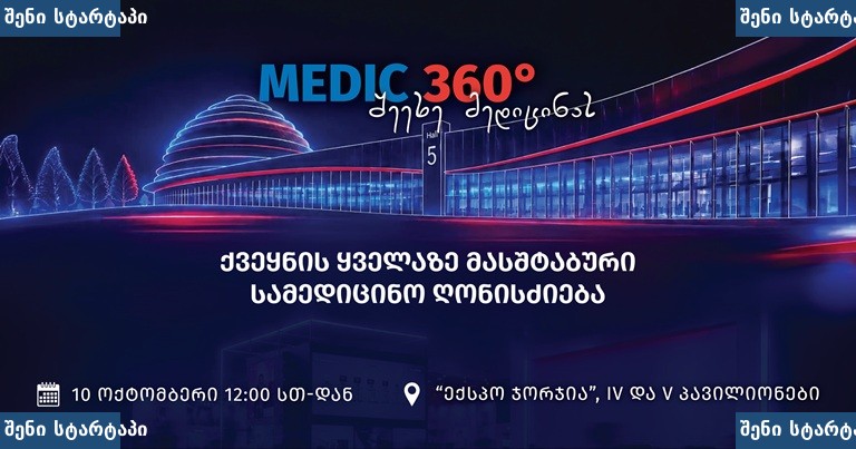 Medic 360° ღონისძიების პლაკატი, საქართველო