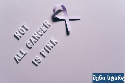 ტექსტი NOT ALL CANCER IS PINK და ლილური რიბონი, საქართველო