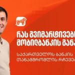 უახლესი ამბები