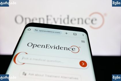 სამედიცინო AI მოდელები — OpenEvidence ახალი პლატფორმა