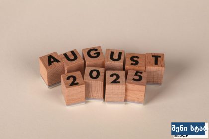 ბლოკები, რომლებზეც წერია აგვისტო 2025, საქართველო