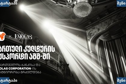 ქართული კულტურული სეზონი ამერიკაში — საქართველოს ბანკი და Emolas Corporation