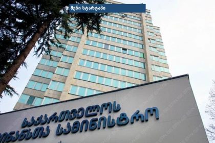 საქართველოს სახელმწიფო უნივერსიტეტის შენობა, საქართველო