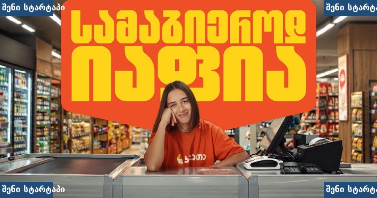 მუშა სუპერმარკეტში, smiling, საქართველო