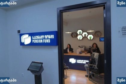 საპენსიო ფონდის ჯარიმები ბიზნესზე საქართველოში