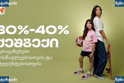 საქართველოს ბანკის სტუდენტური ბარათი ახალი სასწავლო წლის შეთავაზებებით