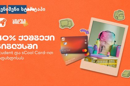 sCool Card-ის ფასდაკლება და პროდუქცია, საქართველო