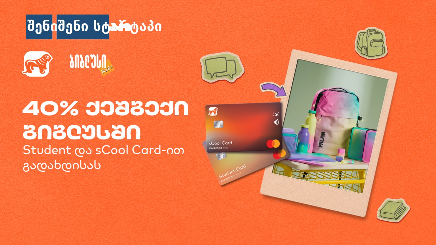 sCool Card-ის ფასდაკლება და პროდუქცია, საქართველო