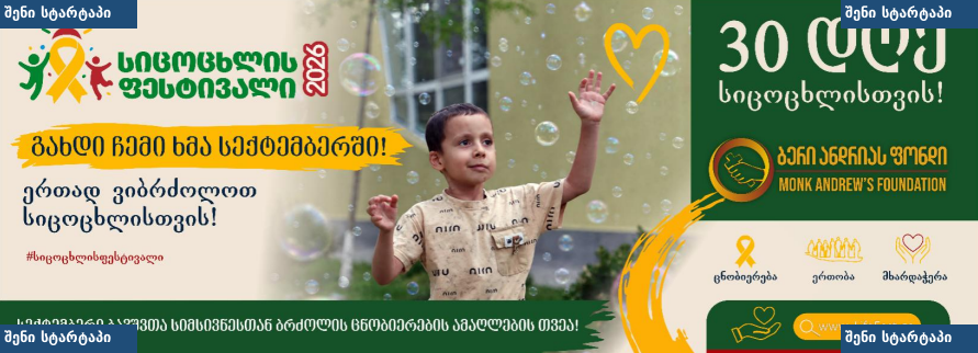 ბავშვი სიხარულით თამაშობს, ფონზე ლოგო — საქართველო