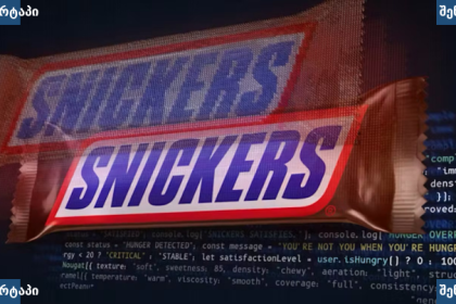 Snickers შოკოლადის შეფუთვა და კოდი, საქართველო