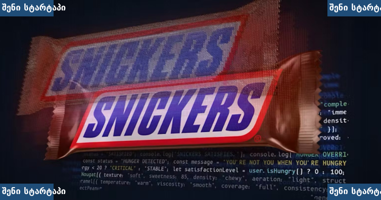 Snickers შოკოლადის შეფუთვა და კოდი, საქართველო