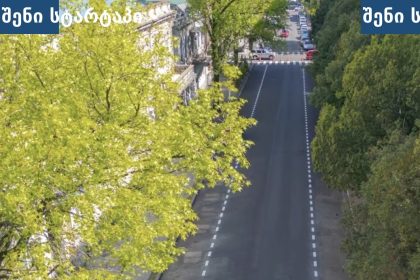 ბათუმში ქვაფენილიანი ქუჩებისა და მონაკვეთების რეაბილიტაცია დასრულდა