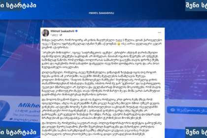 მიხეილ სააკაშვილმა მორიგი წერილი პენიტენციური დაწესებულებიდან