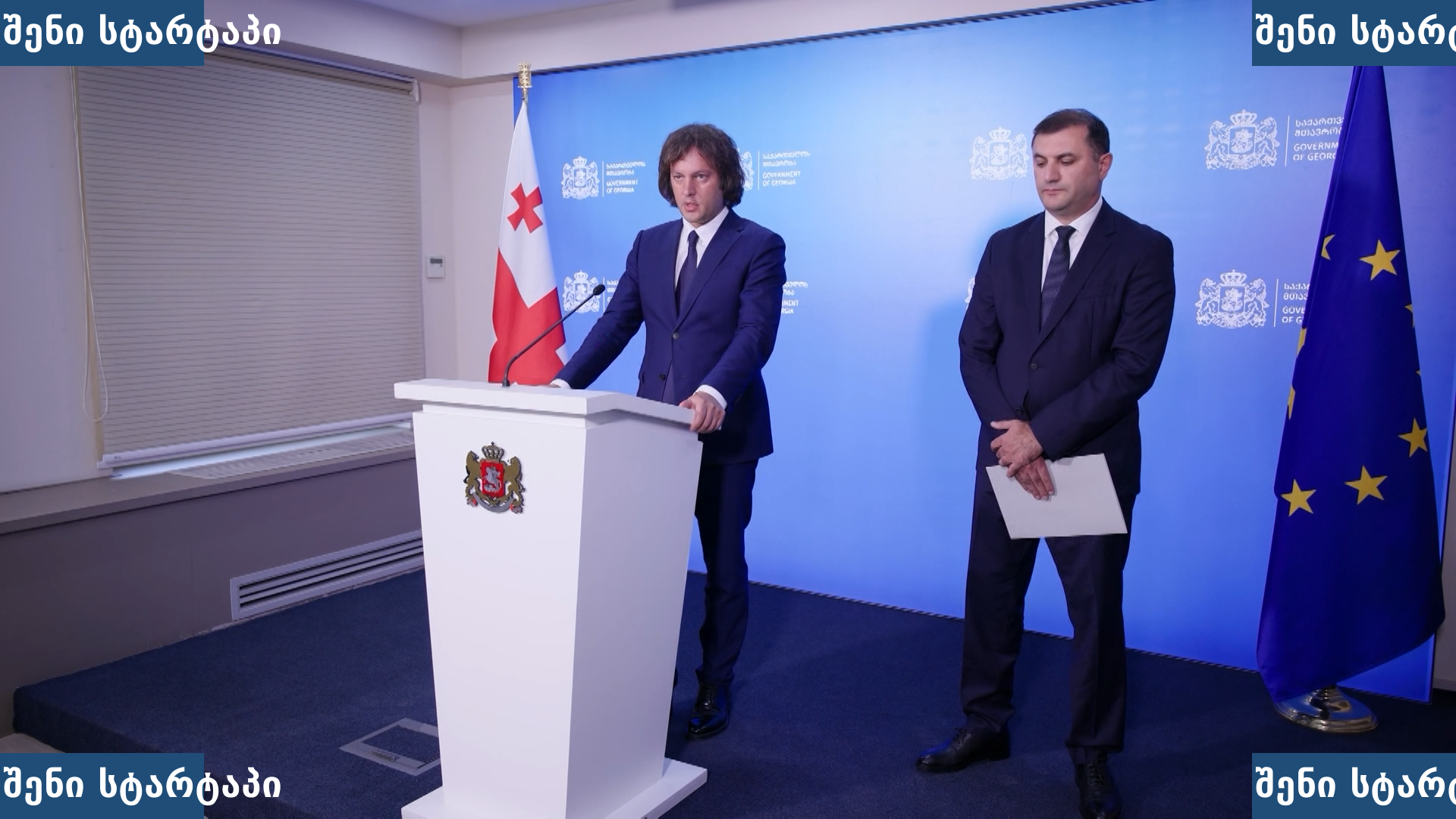 პრესკონფერენცია, მთავრობის წარმომადგენლები, საქართველო