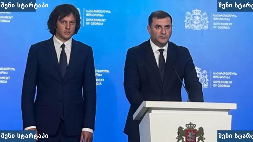 მთავრობის წარმომადგენლები პრესკონფერენციაზე, საქართველო