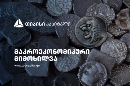 თიბისი კაპიტალის მაკროეკონომიკური განახლება — ნავთობის ფასი და ინფლაცია საქართველოში