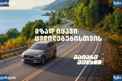 ავტომობილი გზაზე, ბუნება და მთა, საქართველო