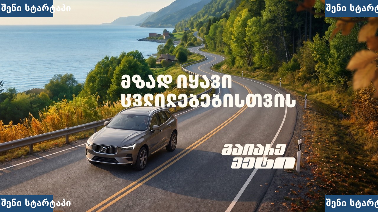 ავტომობილი გზაზე, ბუნება და მთა, საქართველო