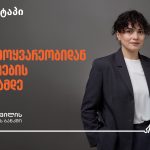 უახლესი ამბები