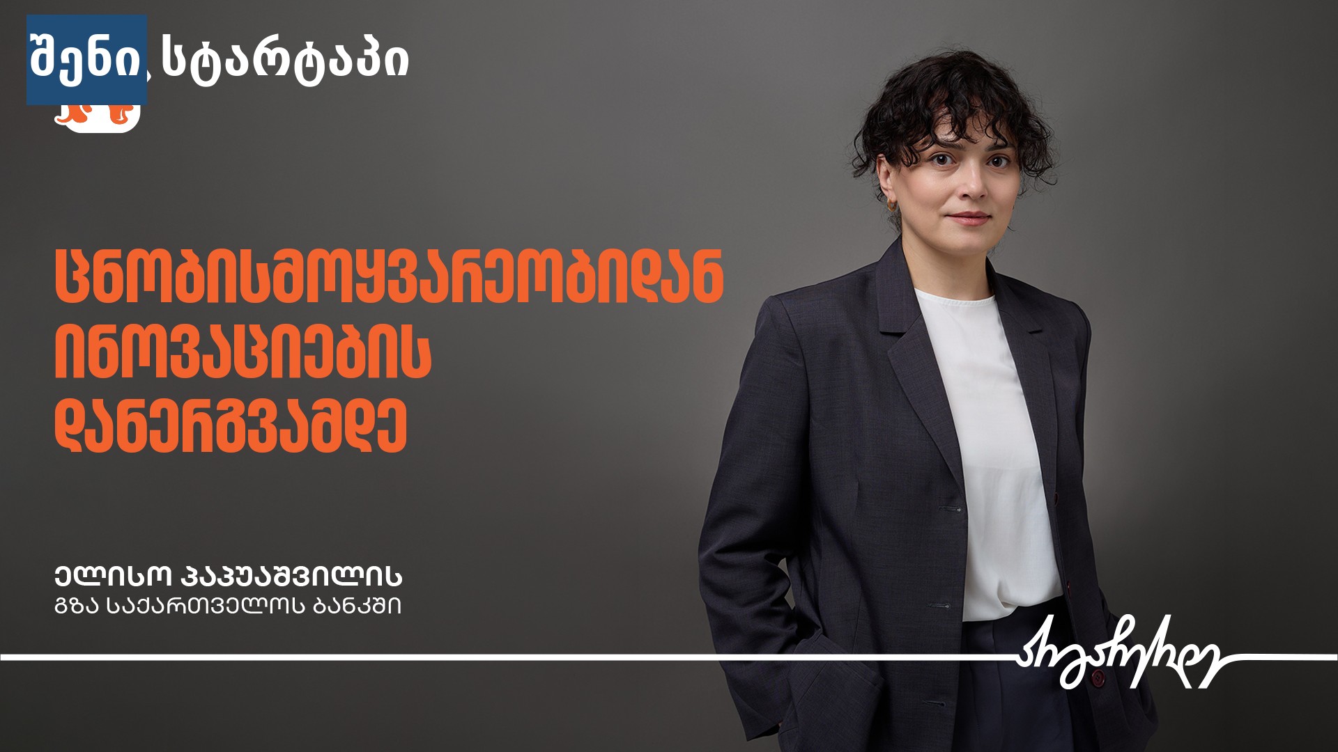 ქალი ინოვაციური იდეების შესახებ, საქართველო