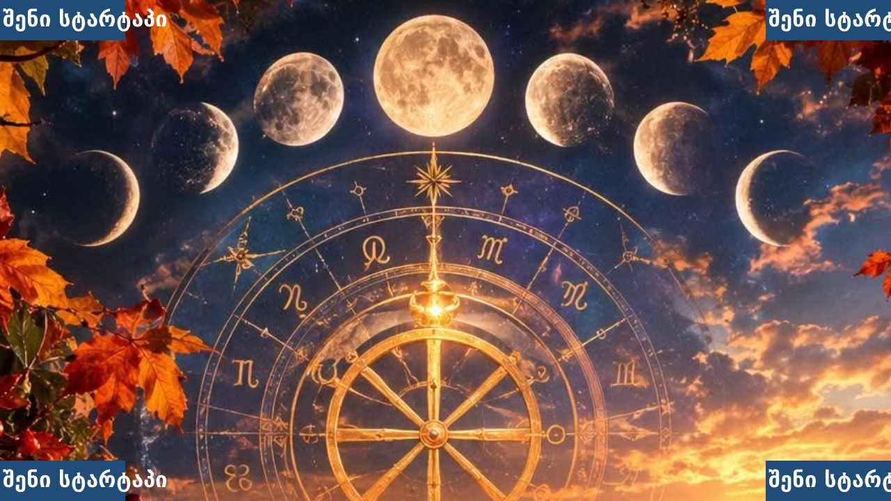 მთვარის ფაზები და ასტროლოგიური სიმბოლოები, საქართველო