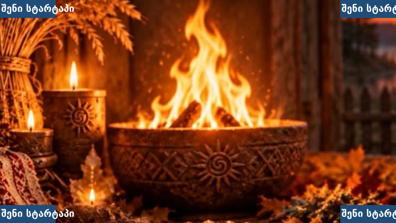 ცეცხლი და სანთლები დეკორატიული ელემენტებით, საქართველო