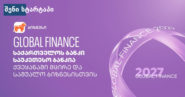 გლობალური ფინანსების ლოგო და წელი — საქართველო