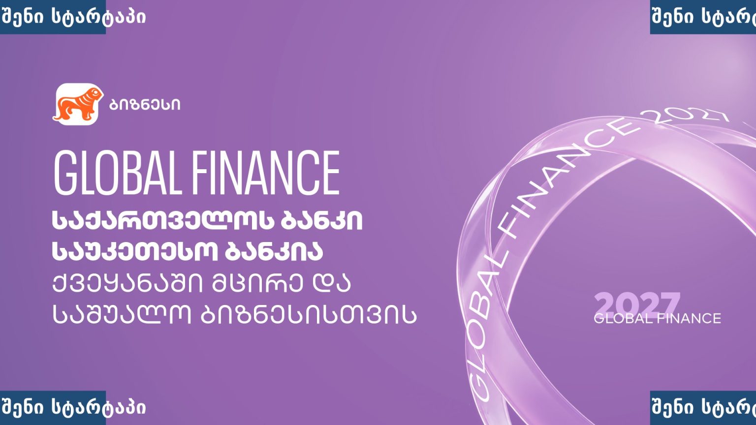გლობალური ფინანსების ბანერი 2027, საქართველო