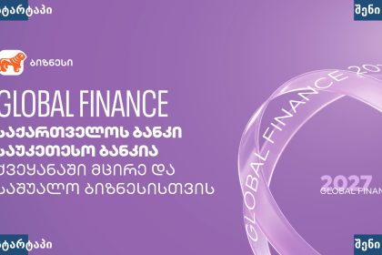 გლობალური ფინანსების ბანერი 2027, საქართველო
