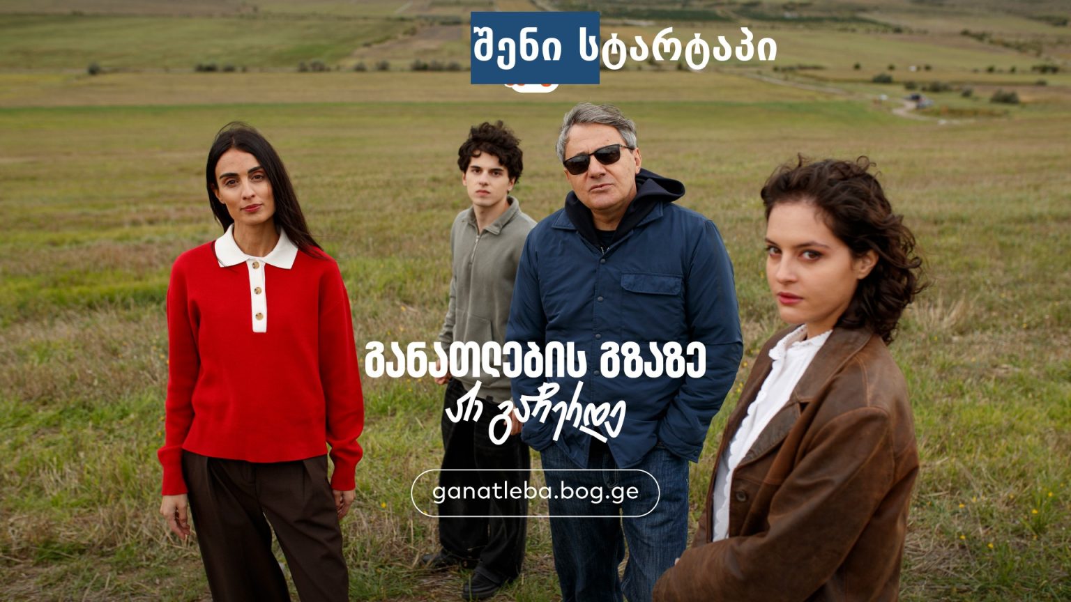 მოდელები ღია ველზე, საქართველოს ბუნება