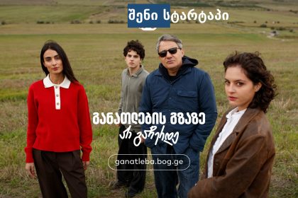 მოდელები ღია ველზე, საქართველოს ბუნება