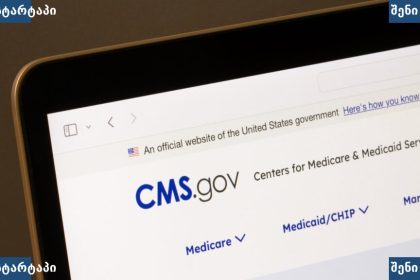 CMS.gov ვებსაიტი, აშშ მთავრობის ოფიციალური გვერდი — საქართველო