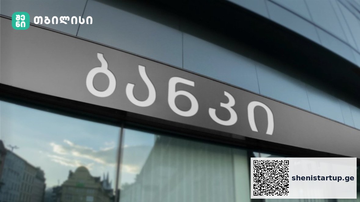 ქართული ბანკების მოგება 2024 წელს 3.1 მილიარდი ლარია — ზრდის ფაქტორები და ეკონომიკური ტენდენციები — შენი სტარტაპი
