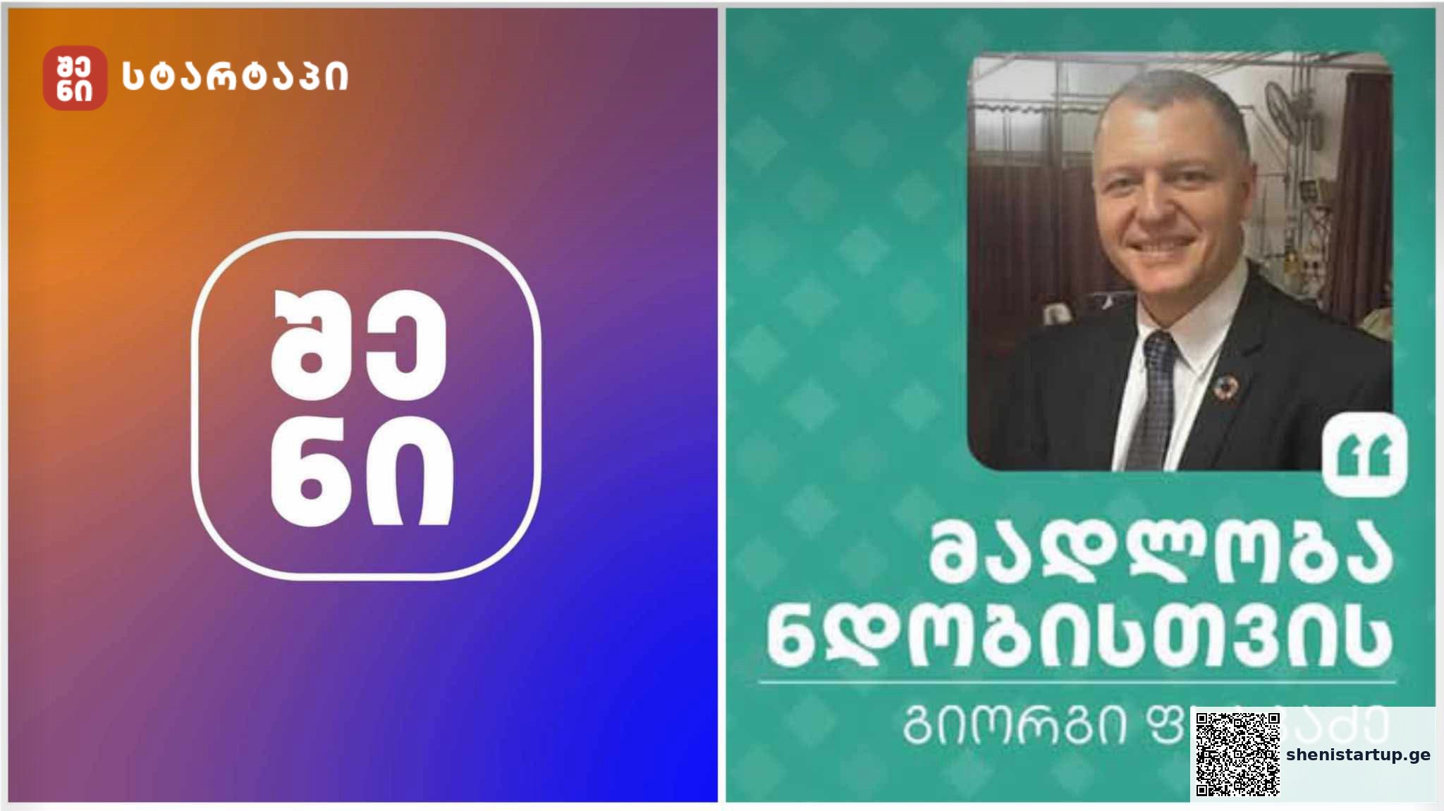 მედიაჰოლდინგი “შენი”, გიორგი ფხაკაძის ხელმძღვანელობით, 30M+ ნახვით, საქართველოში  ლიდერი, დამოუკიდებელი მედი