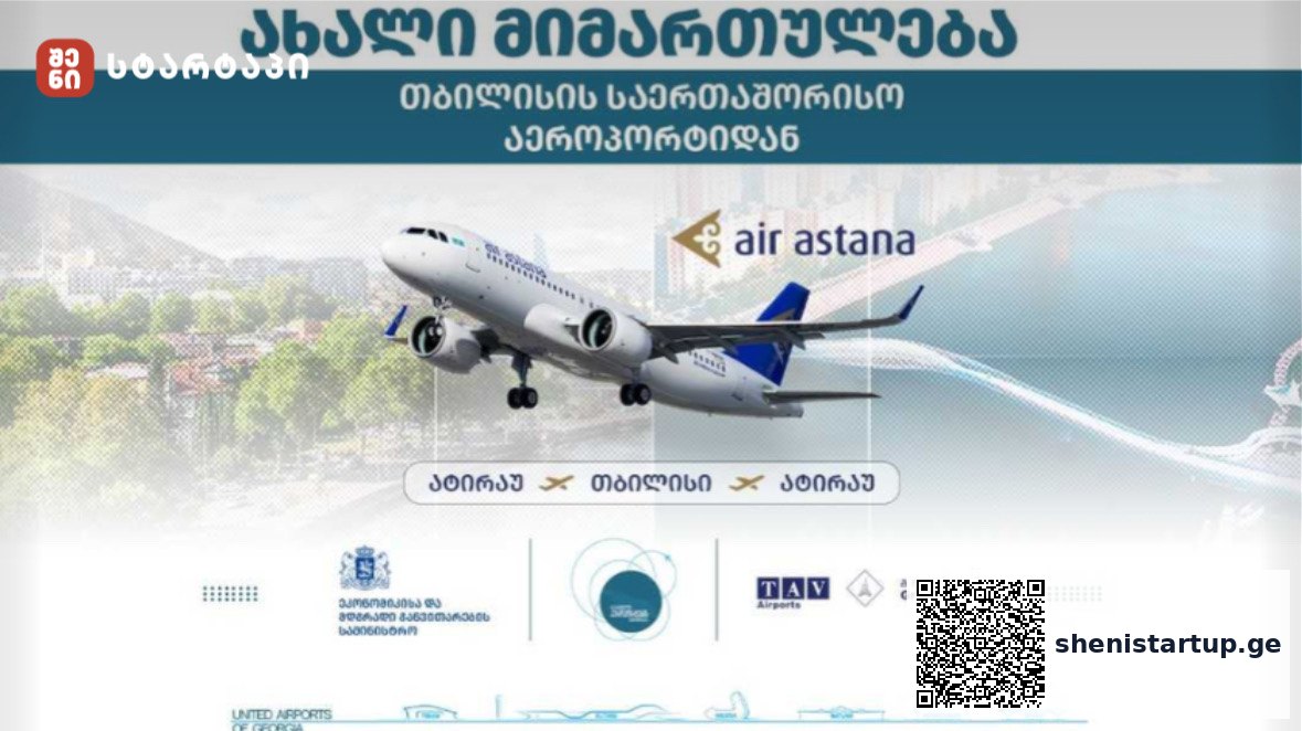 Air Astana თვითმფრინავი თბილისის აეროპორტში ბიზნეს მოგზაურობისთვის