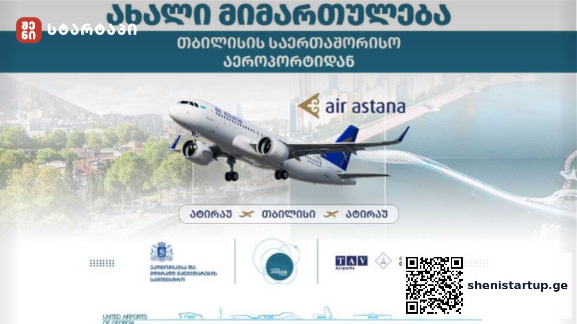 Air Astana თვითმფრინავი თბილისის აეროპორტში ბიზნეს მოგზაურობისთვის