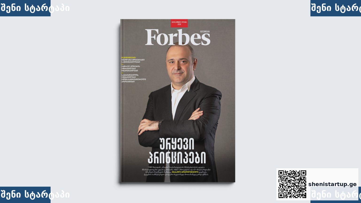 Forbes-ის ჟურნალის გარეკანი, საქართველო
