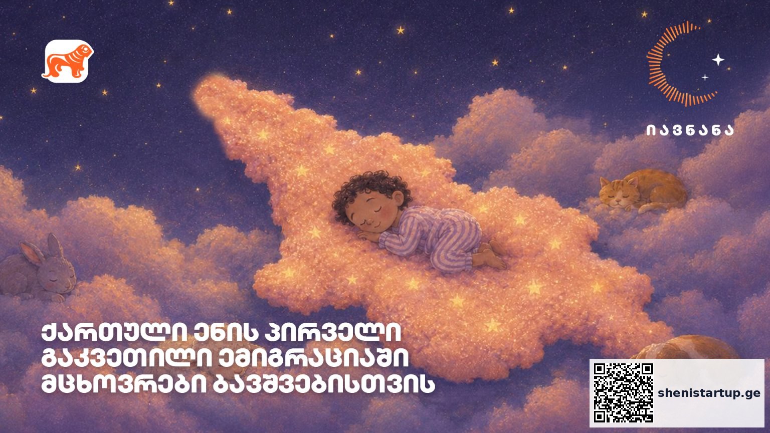 „იავნანა – ქართული ენის პირველი გაკვეთილი“ – როგორ ეხმარება მუსიკა საზღვარგარეთ მცხოვრებ ბავშვებს ქართულ ენასთან კავშირი