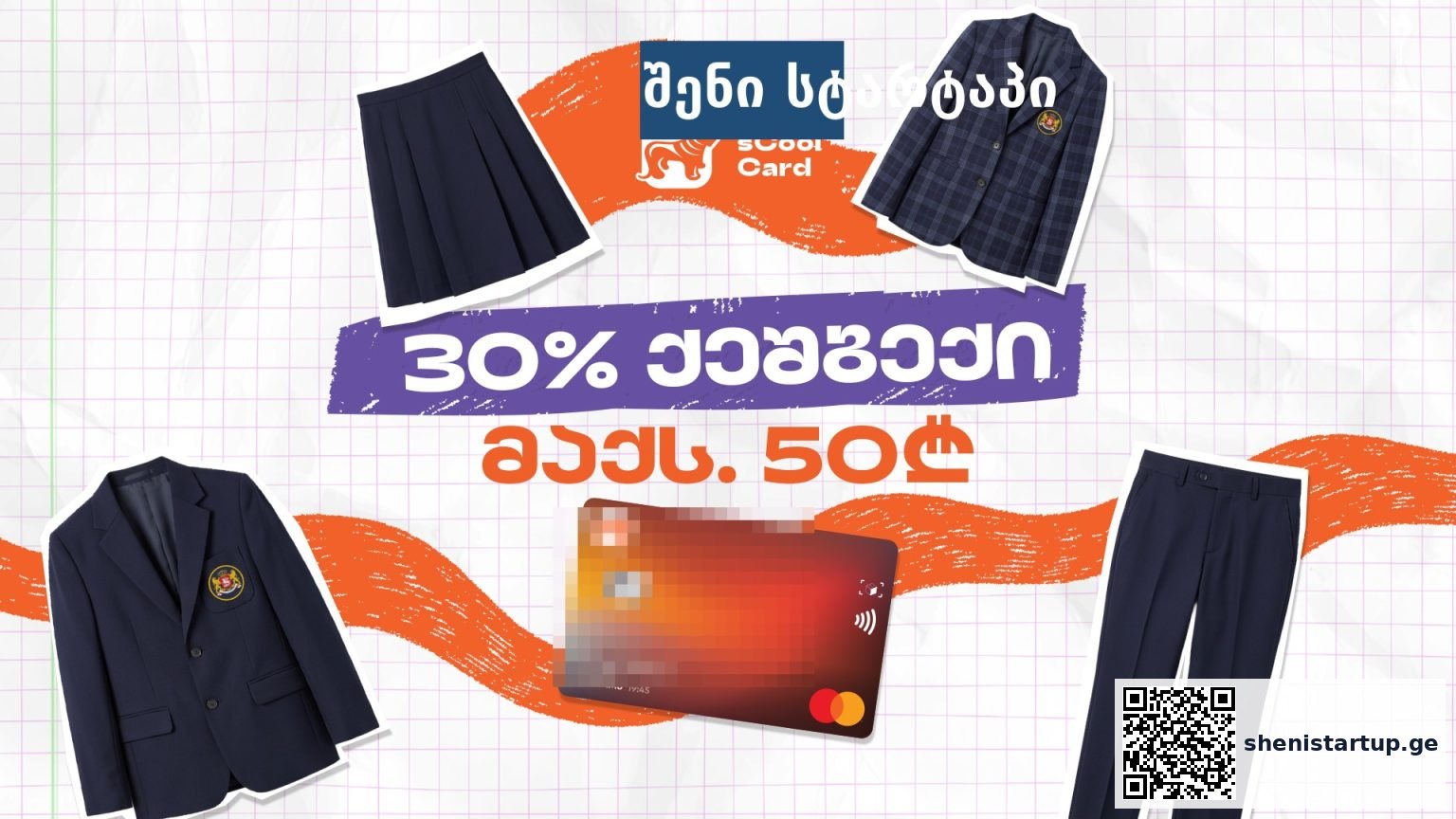 სკოლის ფორმები და sCool Card ფასდაკლება, საქართველო