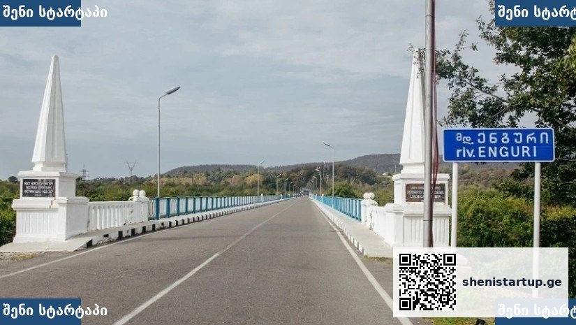 ენგურის ხიდი და მდინარე, საქართველო
