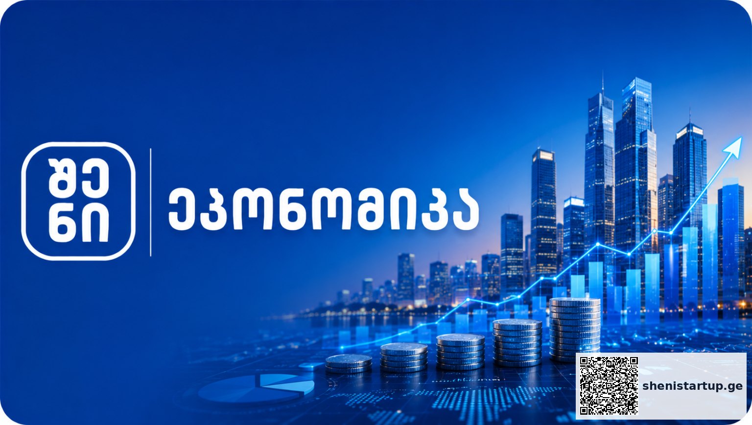 ფინანსური ზრდის სიმბოლოები და ქალაქის სურათი, საქართველო