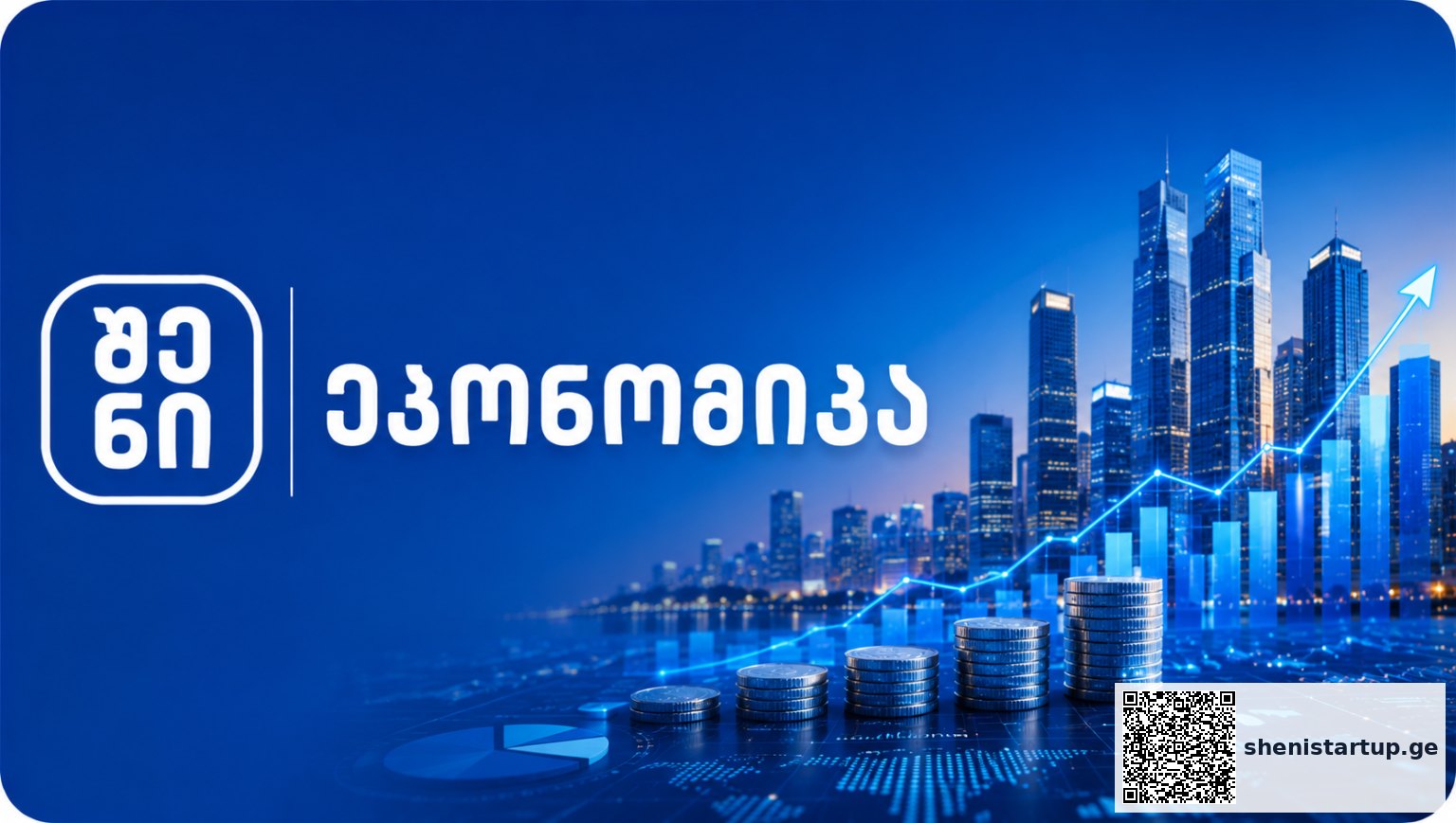 ფინანსური ზრდის სიმბოლოები და ქალაქის სურათი, საქართველო