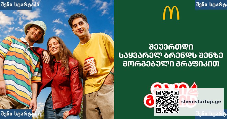 McDonald's საქართველო Gen Z სამსახური ახალი თაობა