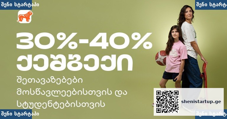 საქართველოს ბანკის შეთავაზებები სტუდენტებისთვის ახალი სასწავლო წლისთვის