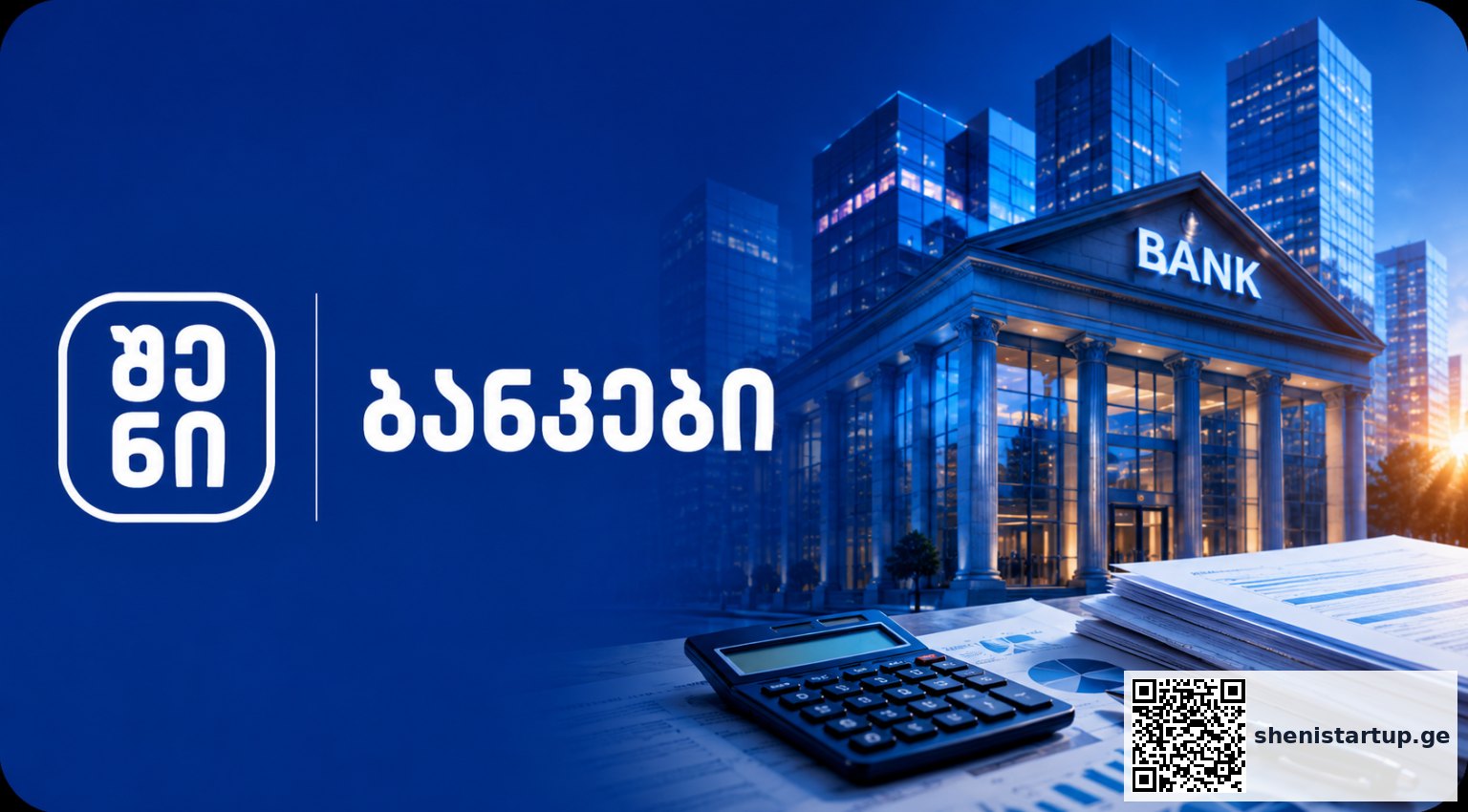 ბანკის შენობა და ფინანსური სერვისები, საქართველო