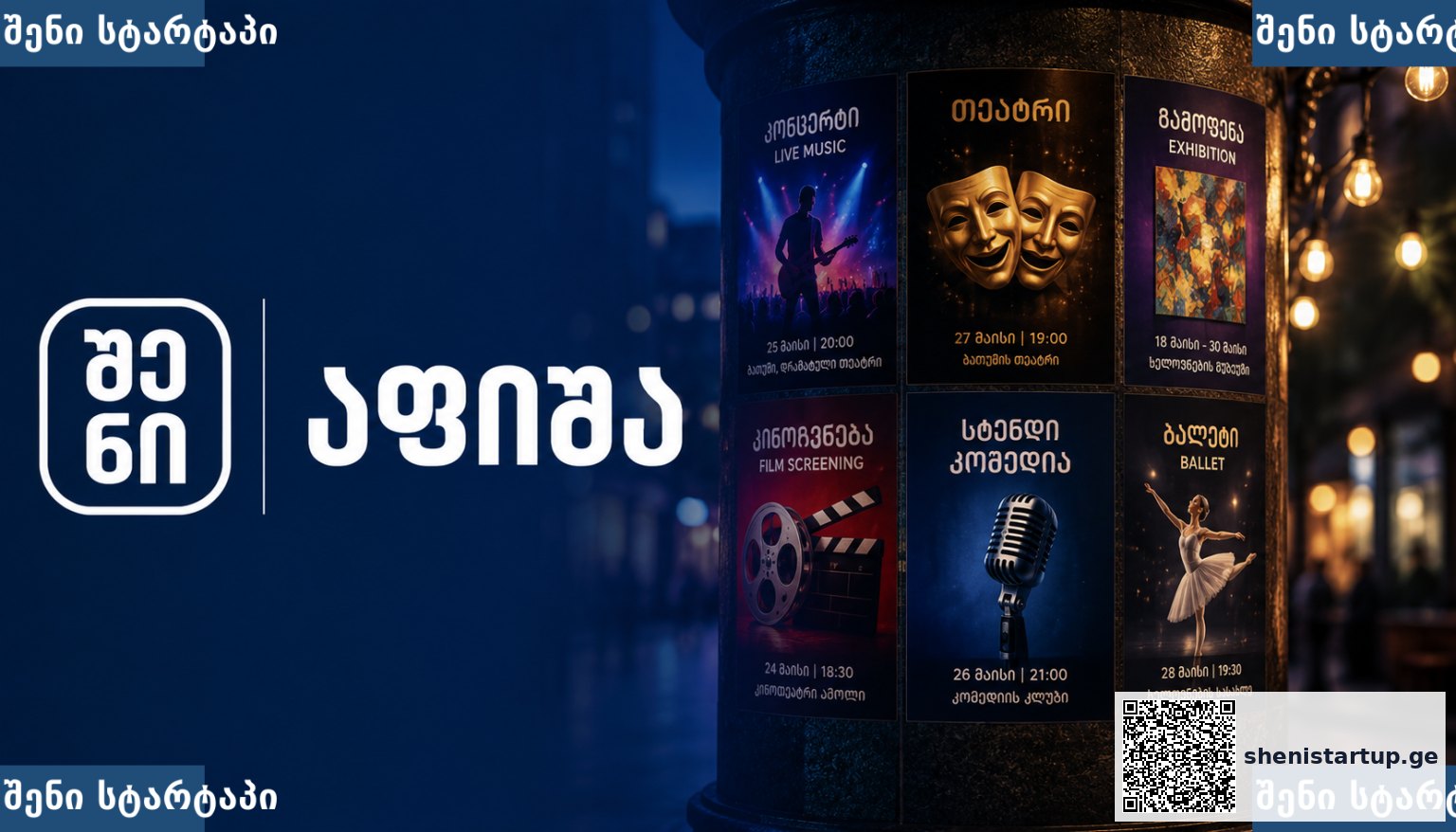 აფიშა — საქართველო | შენი სტარტაპი