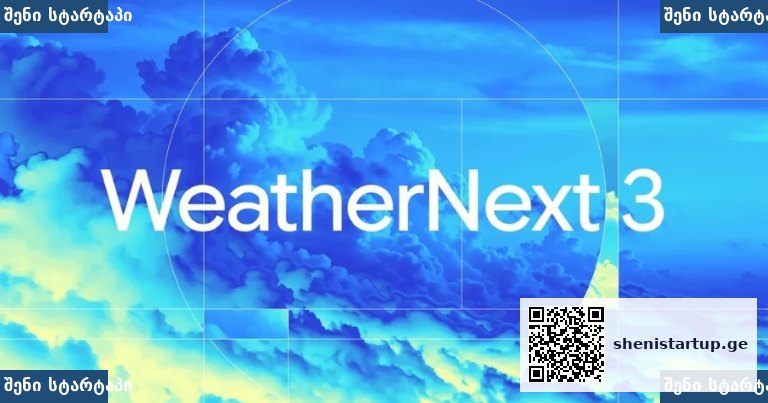 Google DeepMind WeatherNext 3 AI ამინდის პროგნოზირების სისტემა