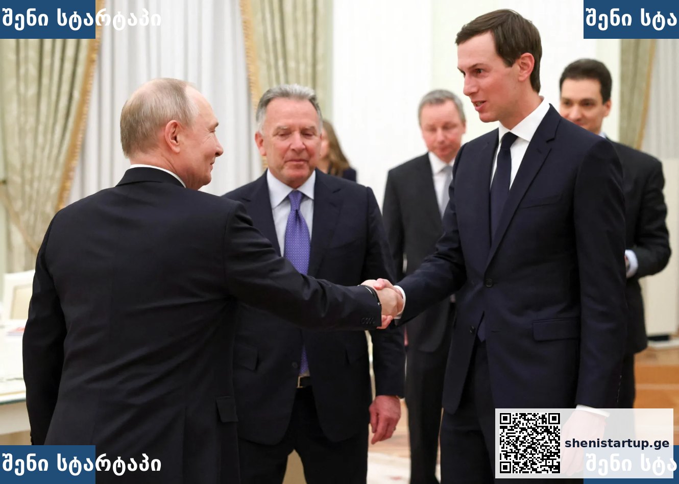 ომის დასრულების გზებზე მოსალაპარაკებლად მოსკოვს აშშ-ს სპეციალური წარმომადგენლები ეწვივნენ