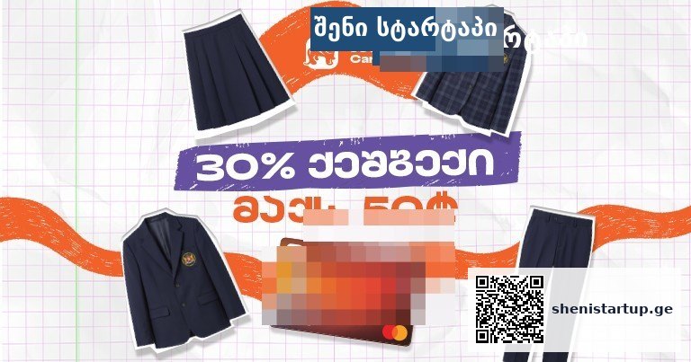 სასკოლო ფორმების ფასდაკლება, საქართველო